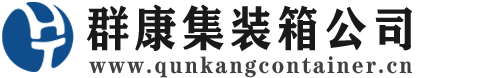 商都集装箱 - 商都二手集装箱 - 商都海运集装箱 - 群康集装箱服务公司